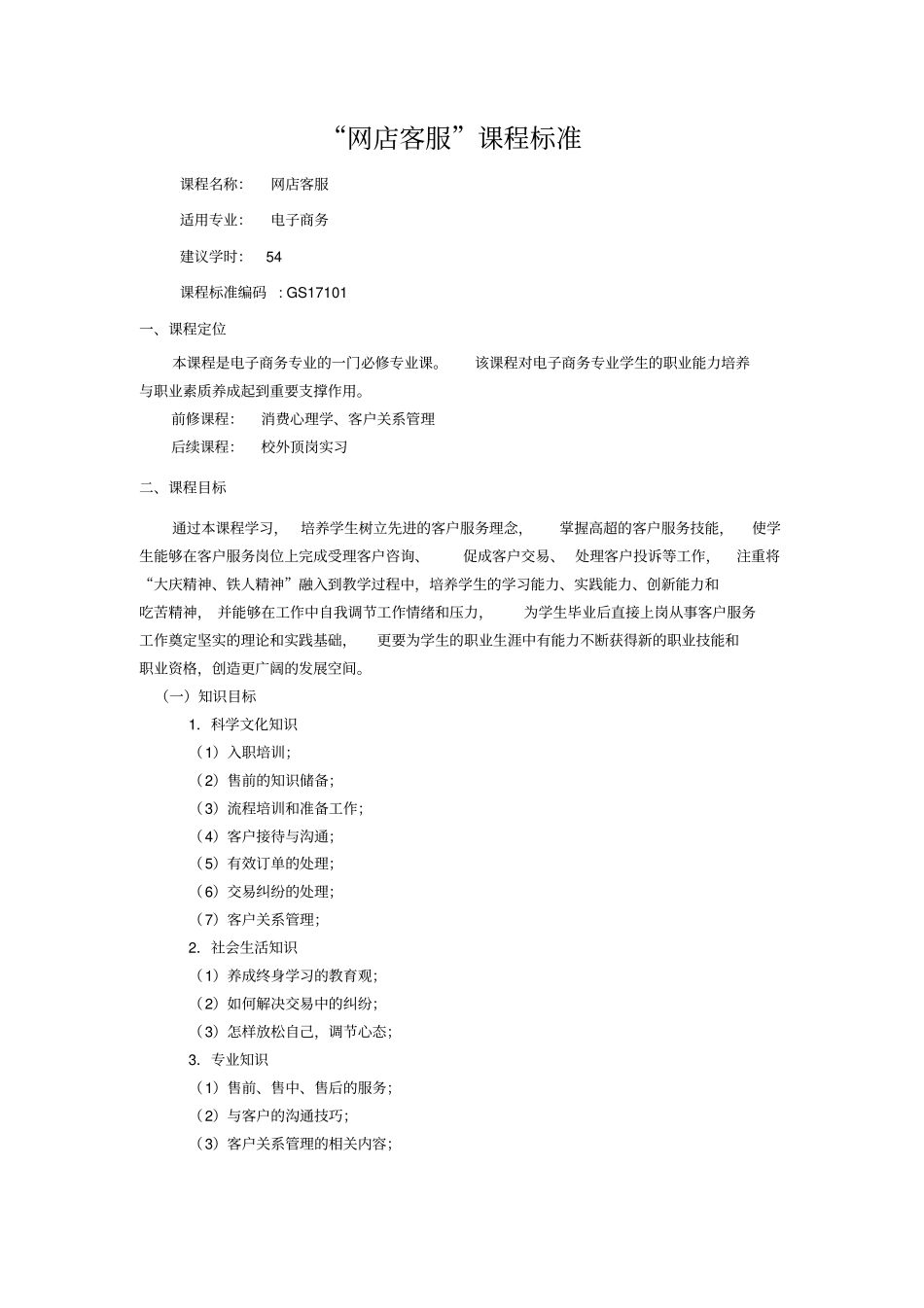 网店客服课程标准_第1页