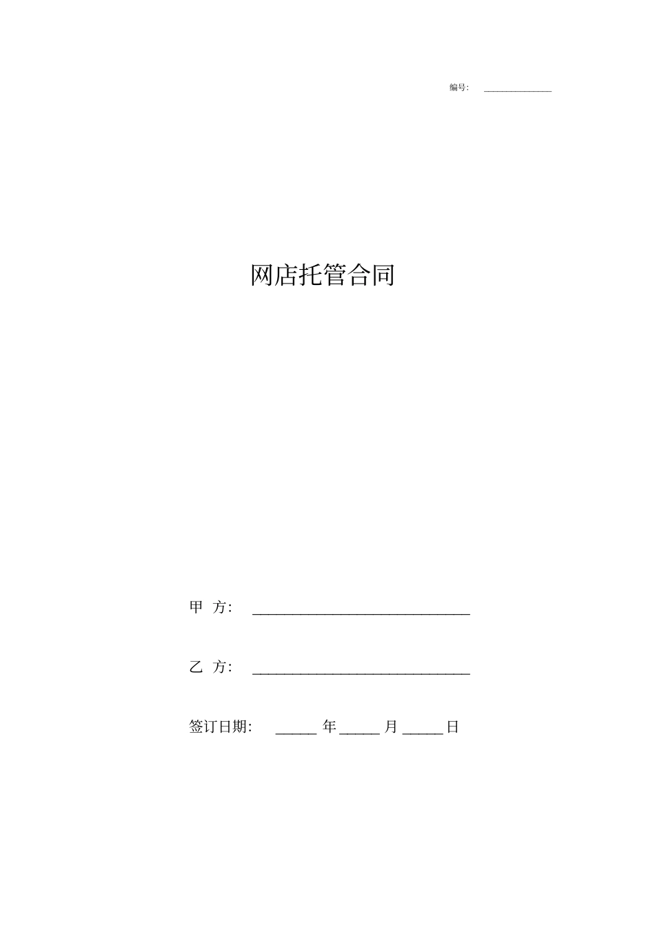 网店托管合同协议书_第1页