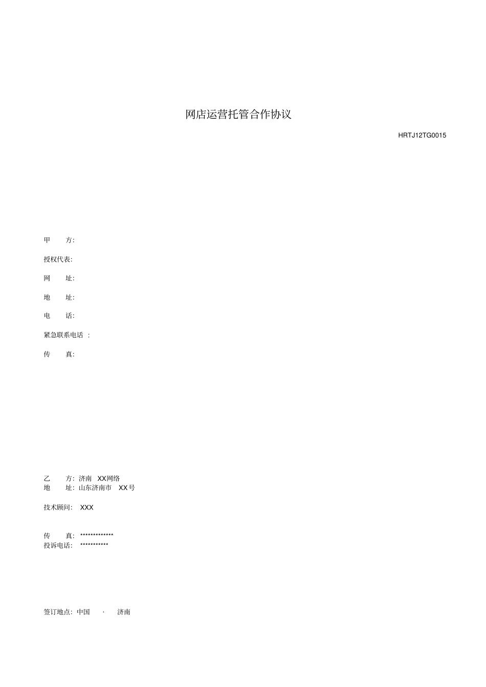 网店托管合同范文_第1页