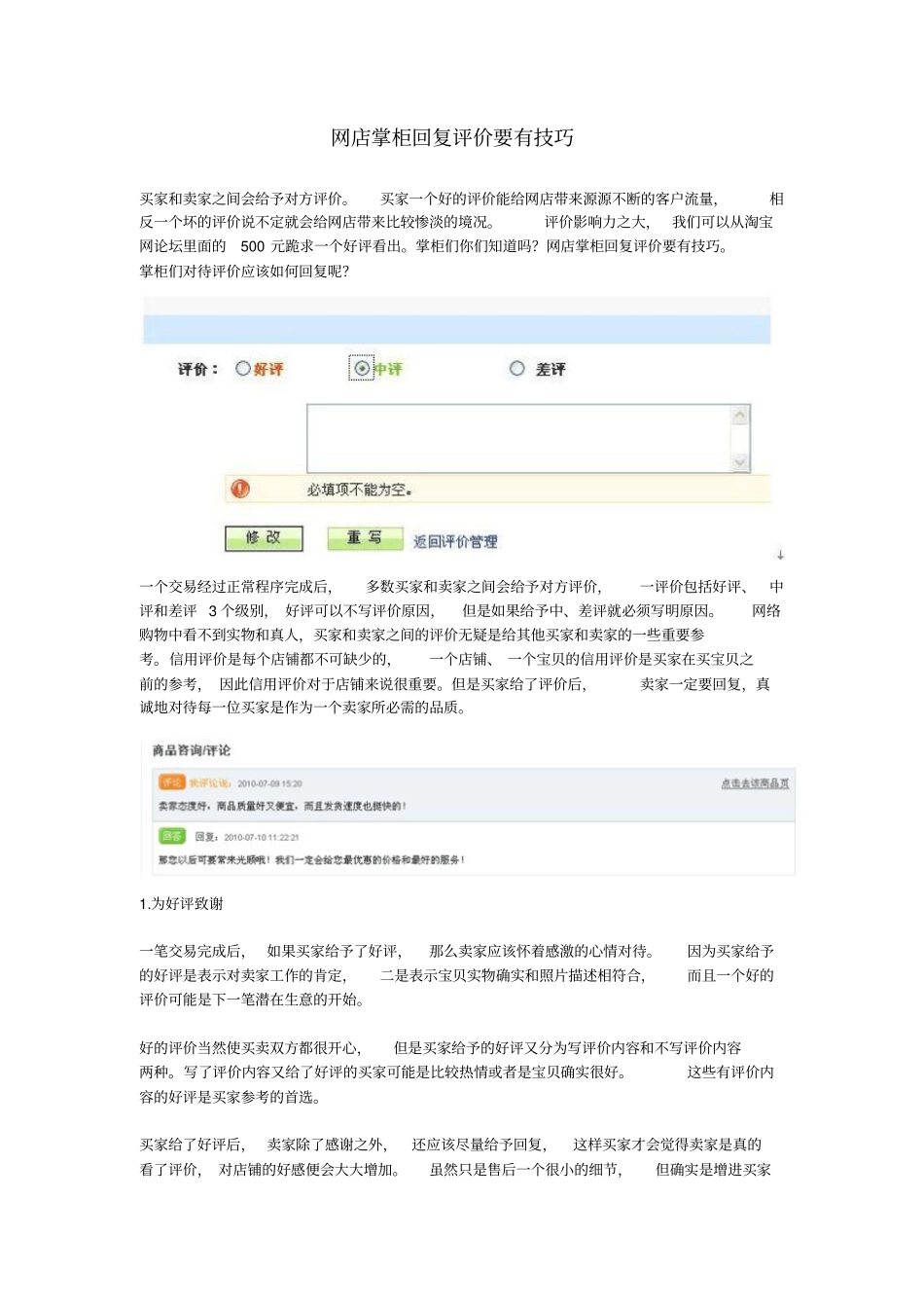 网店掌柜回复评价要有技巧_第1页