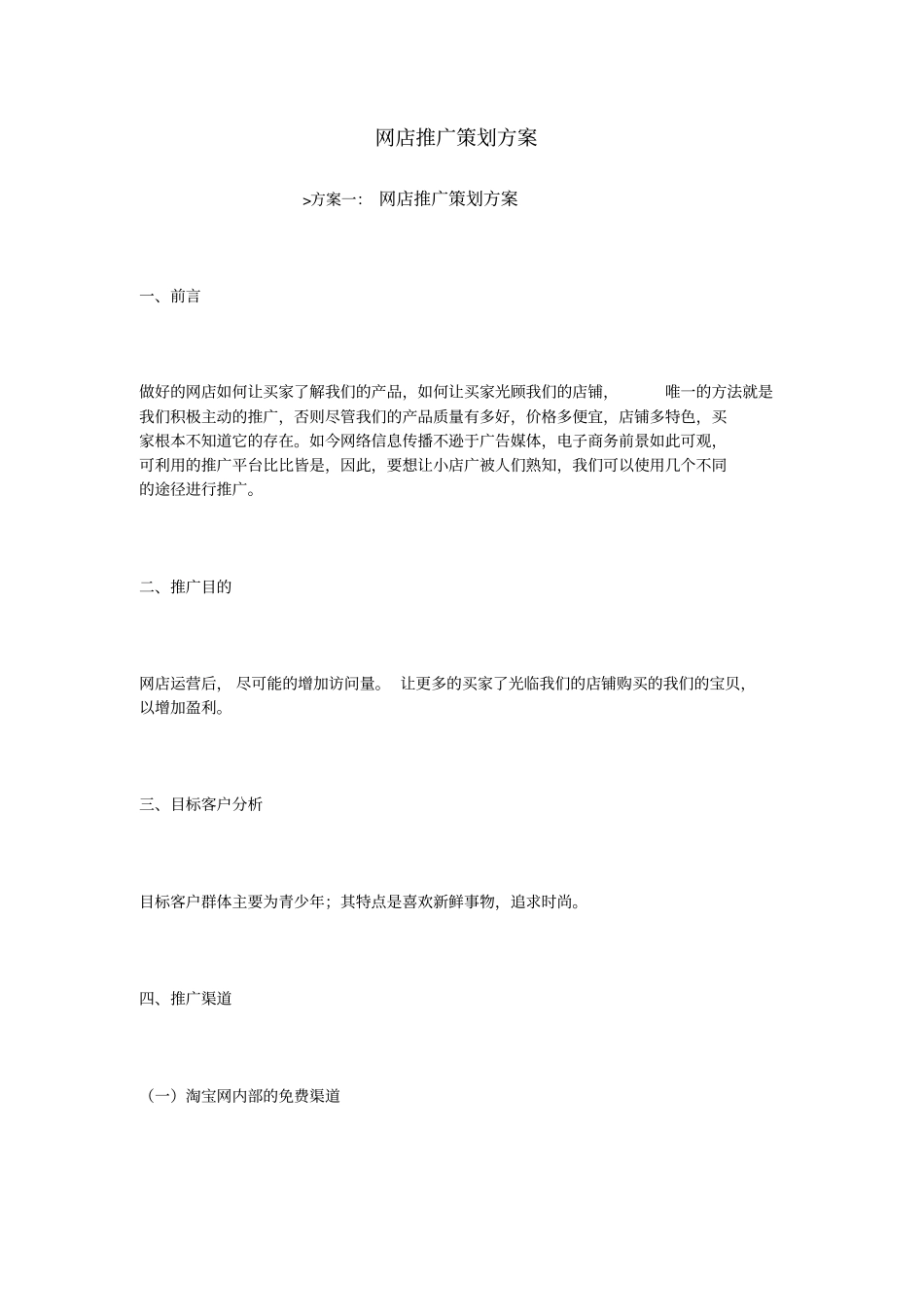 网店推广策划方案_第1页