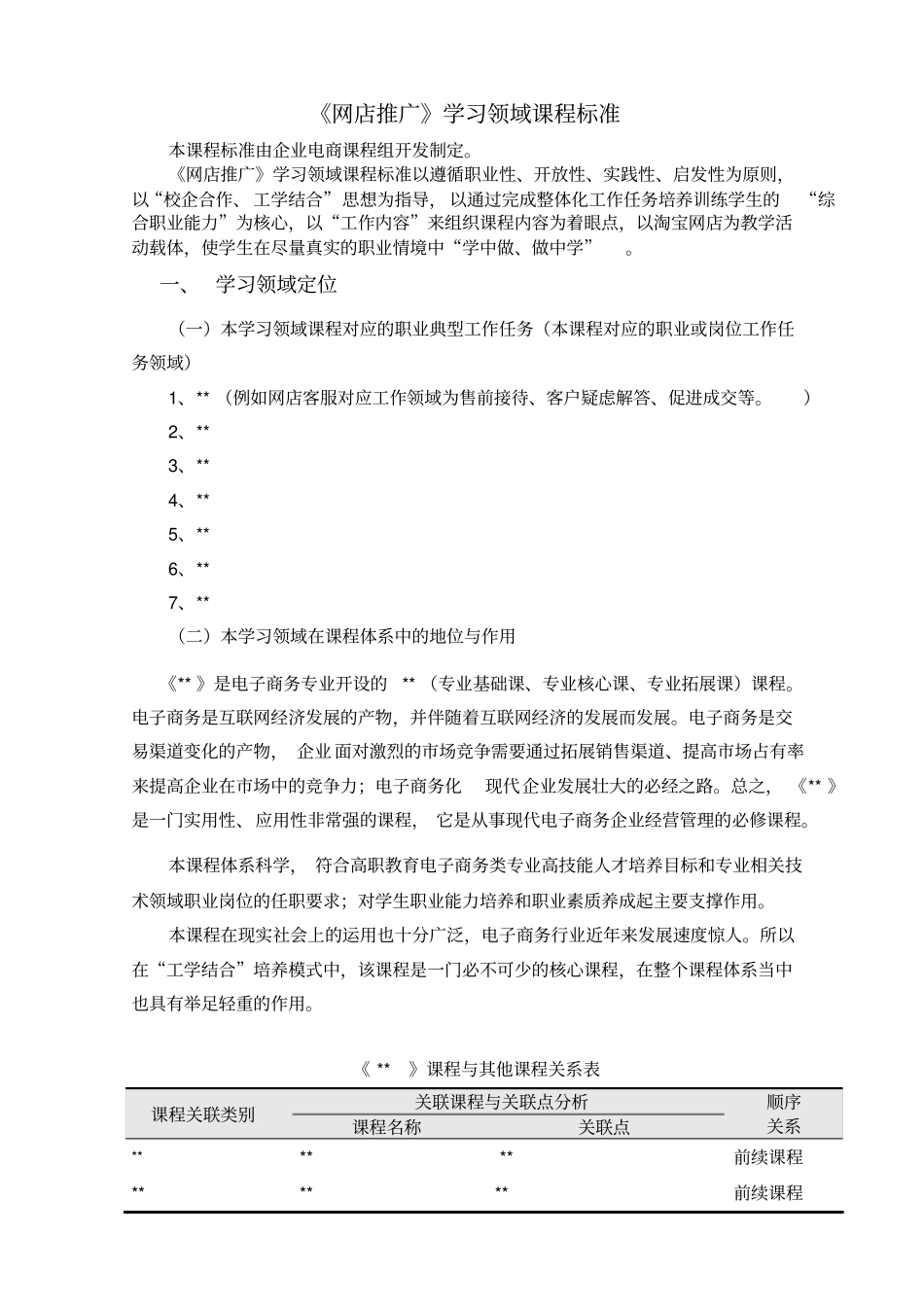 网店推广课程标准_第1页