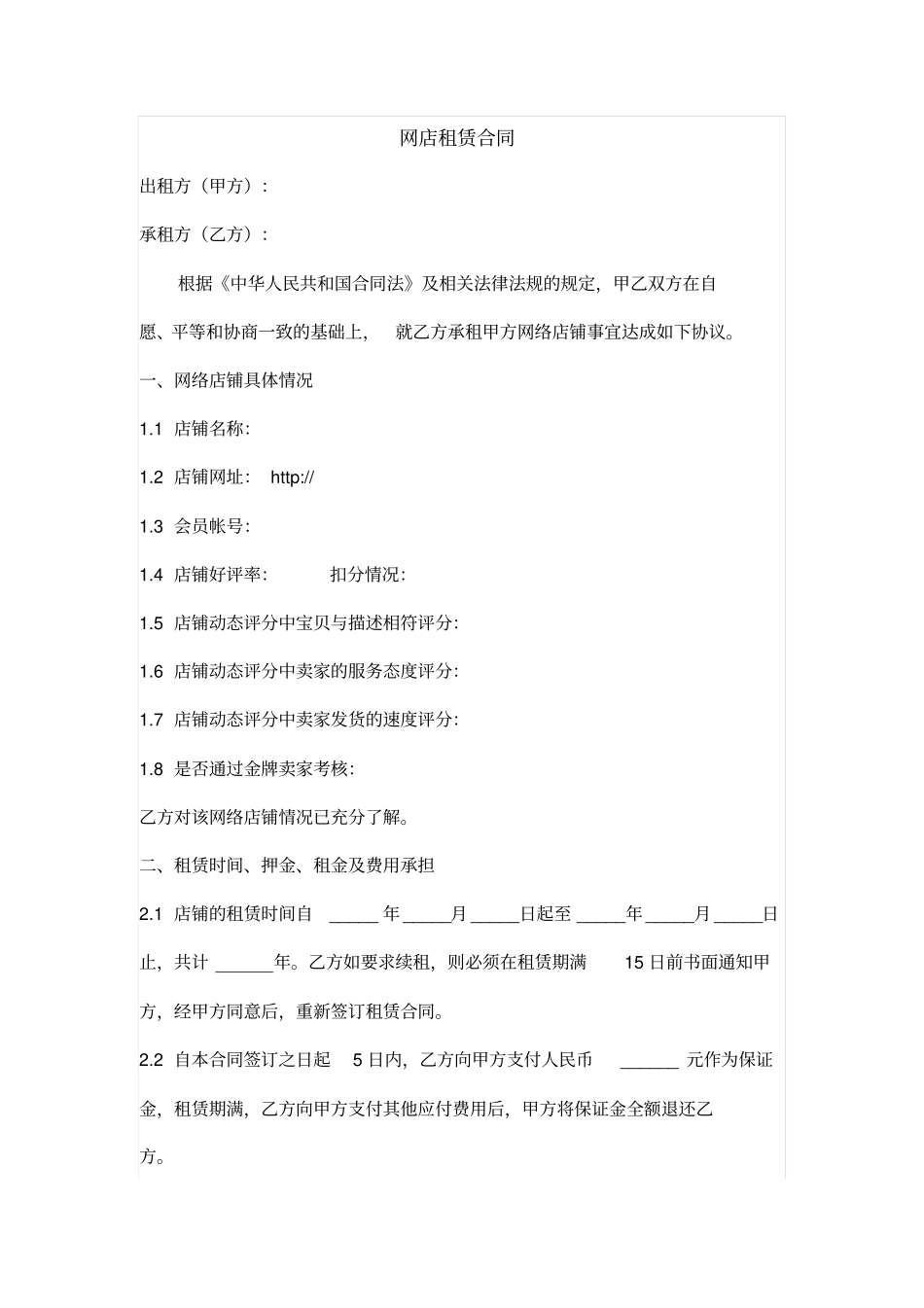 网店租赁合同_第1页