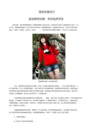 网店服装拍摄技巧