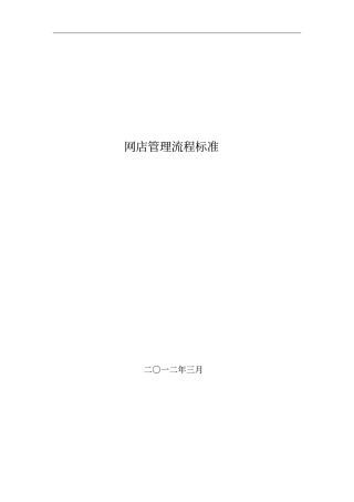 网店管理流程制度标准