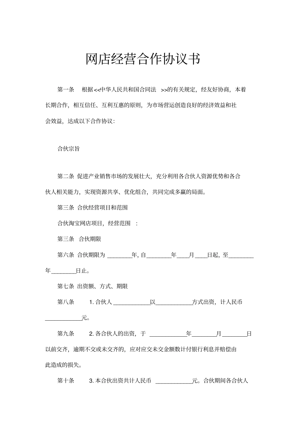 网店经营合作协议书示范文本_第1页