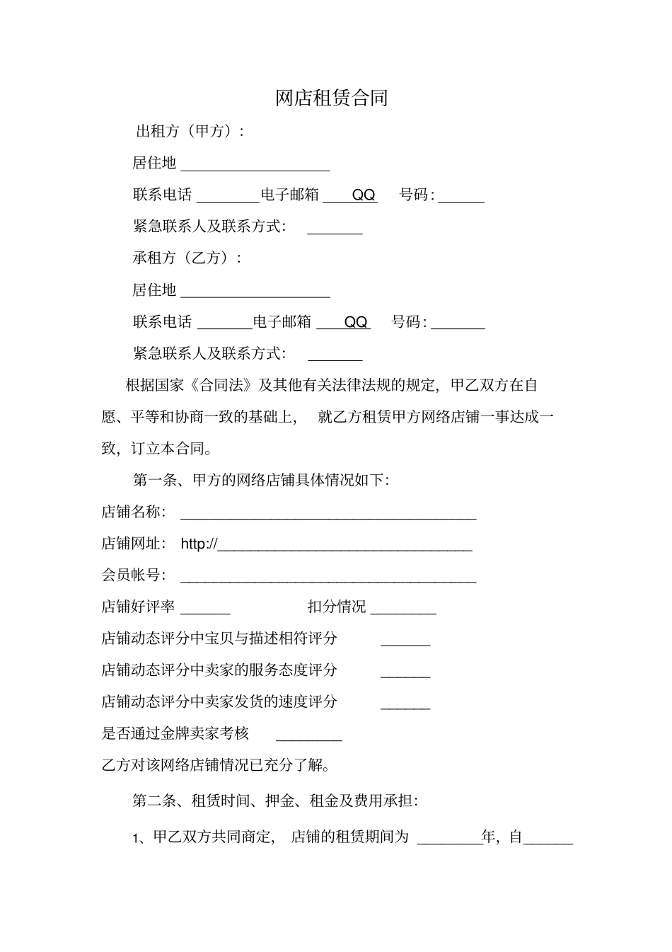 网店租赁合同范本_第1页