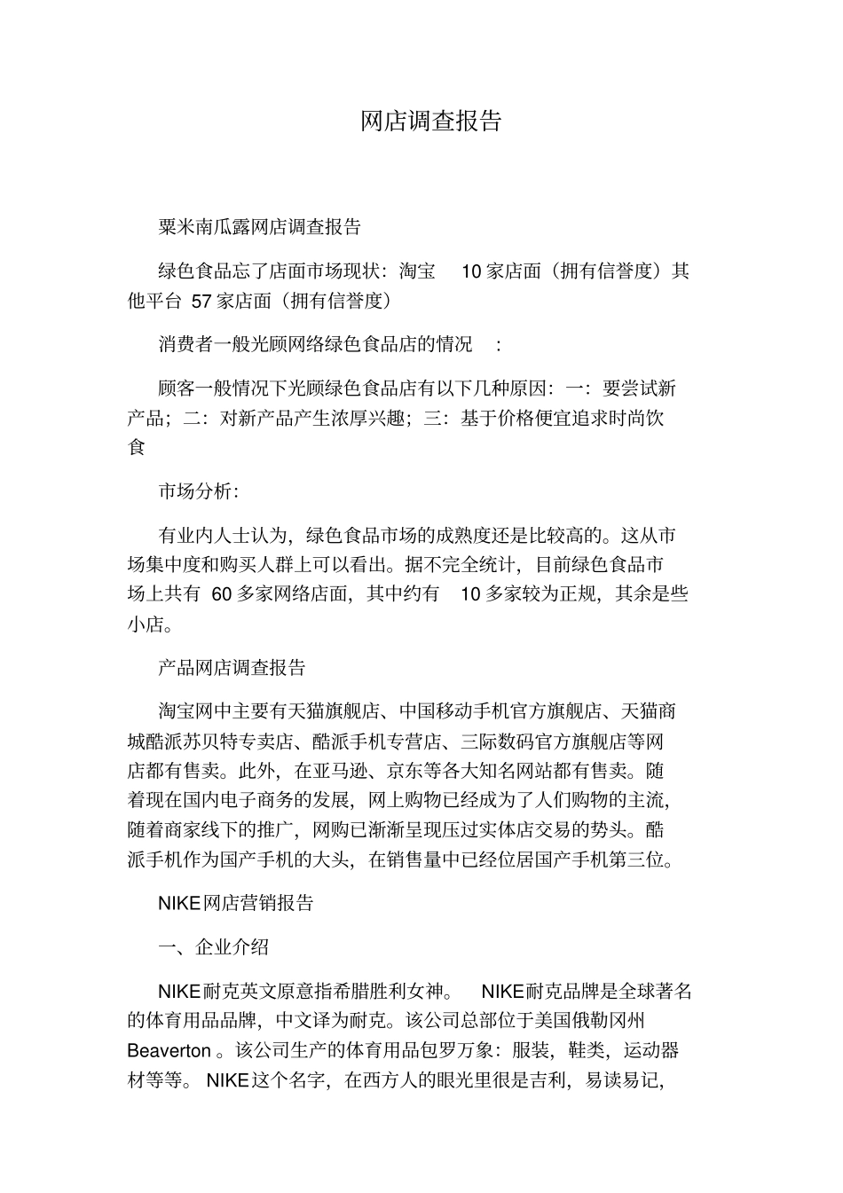 网店调查报告_第1页