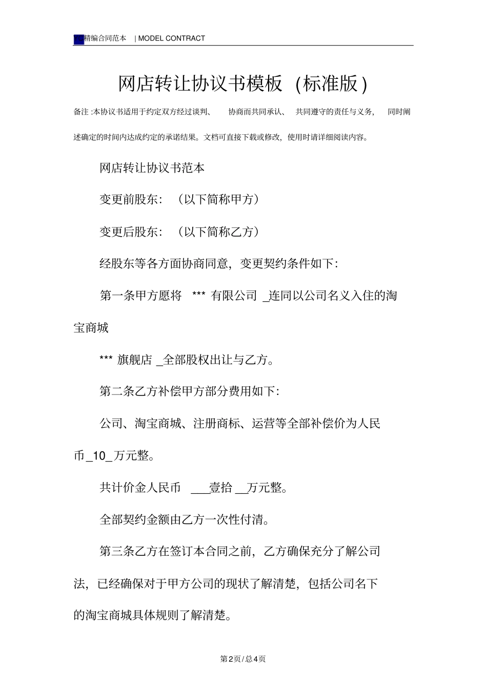 网店转让协议书模板标准版_第2页