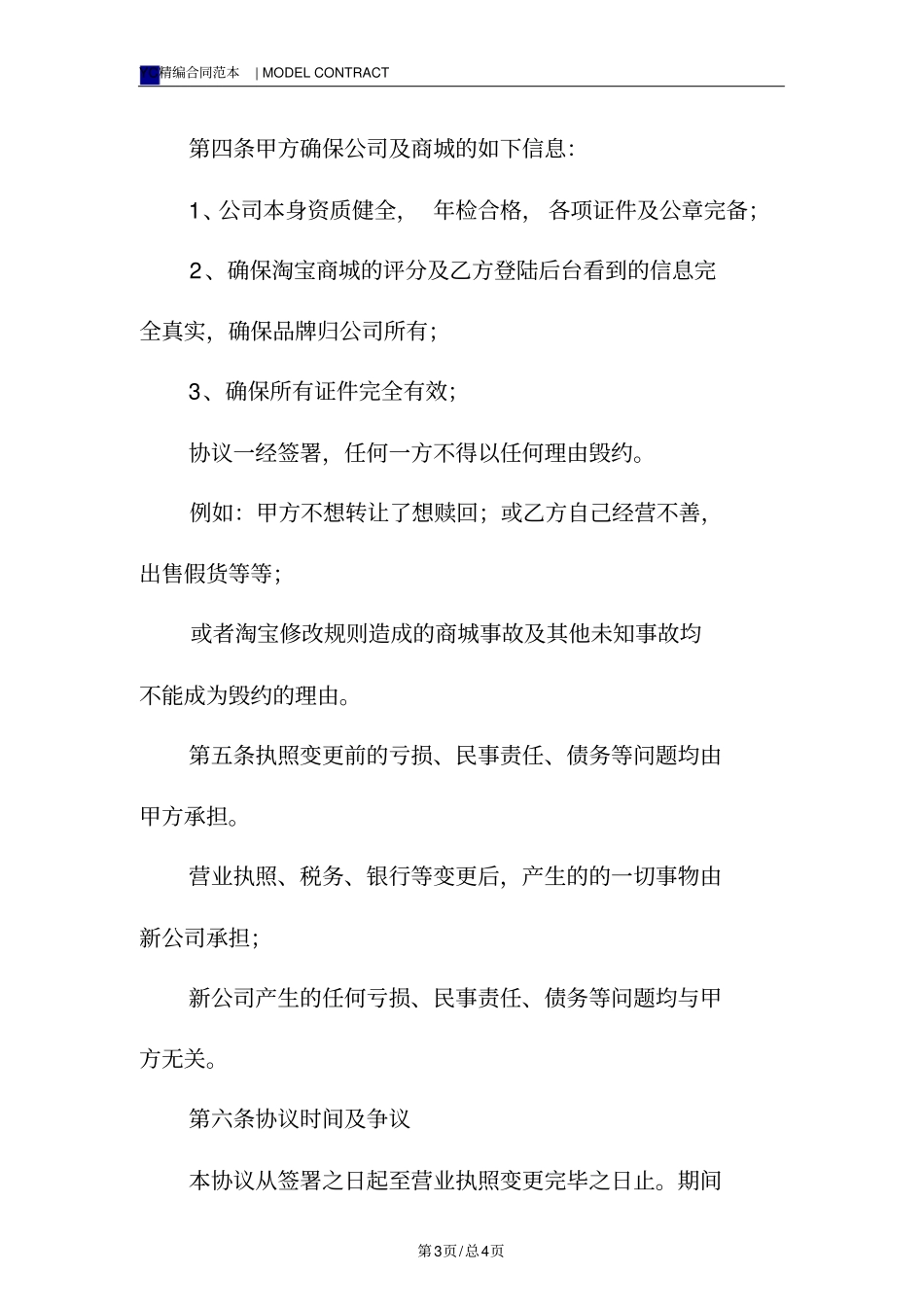 网店转让协议书模板标准版_第3页