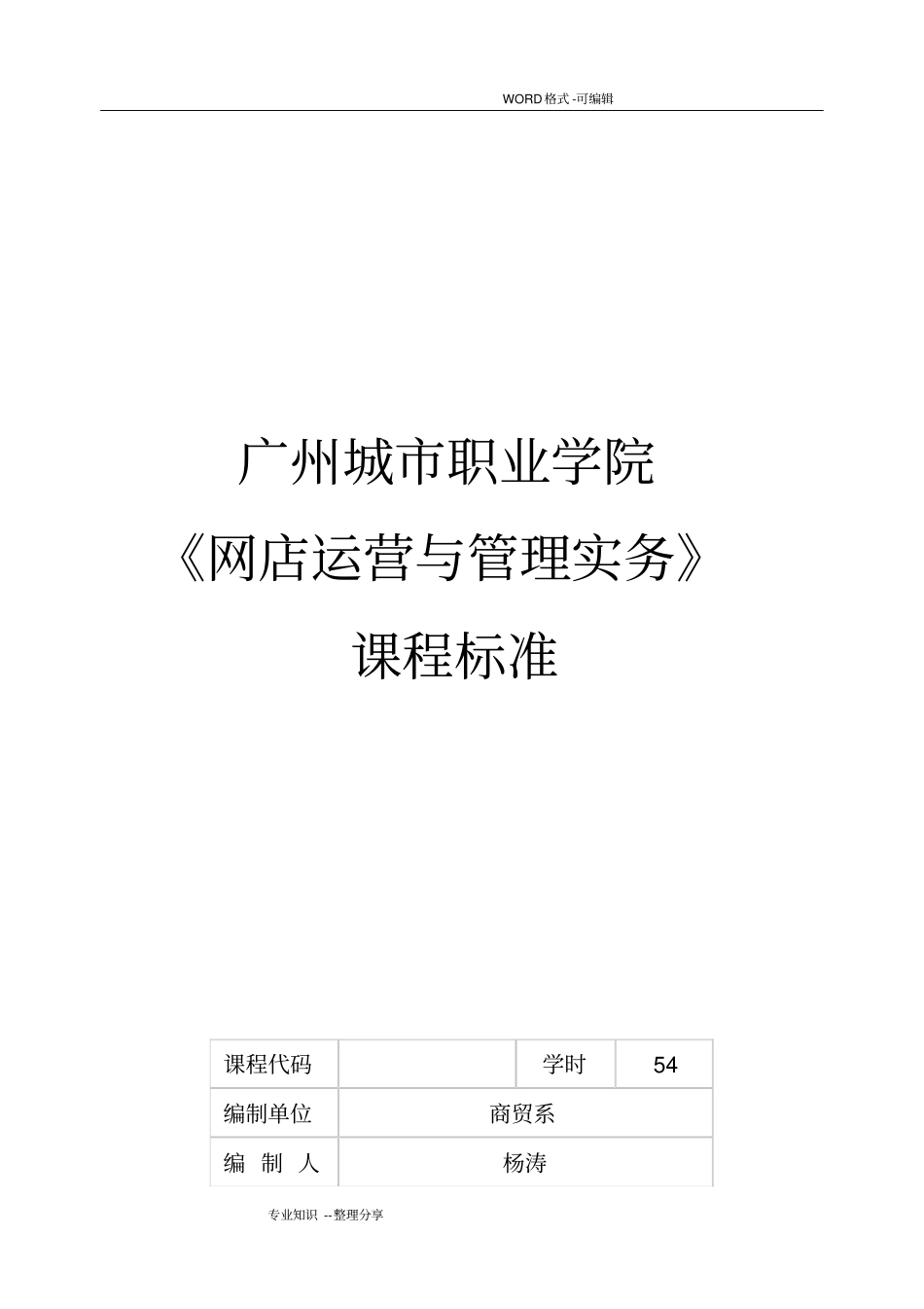 网店运营和管理实务课程标准_第1页