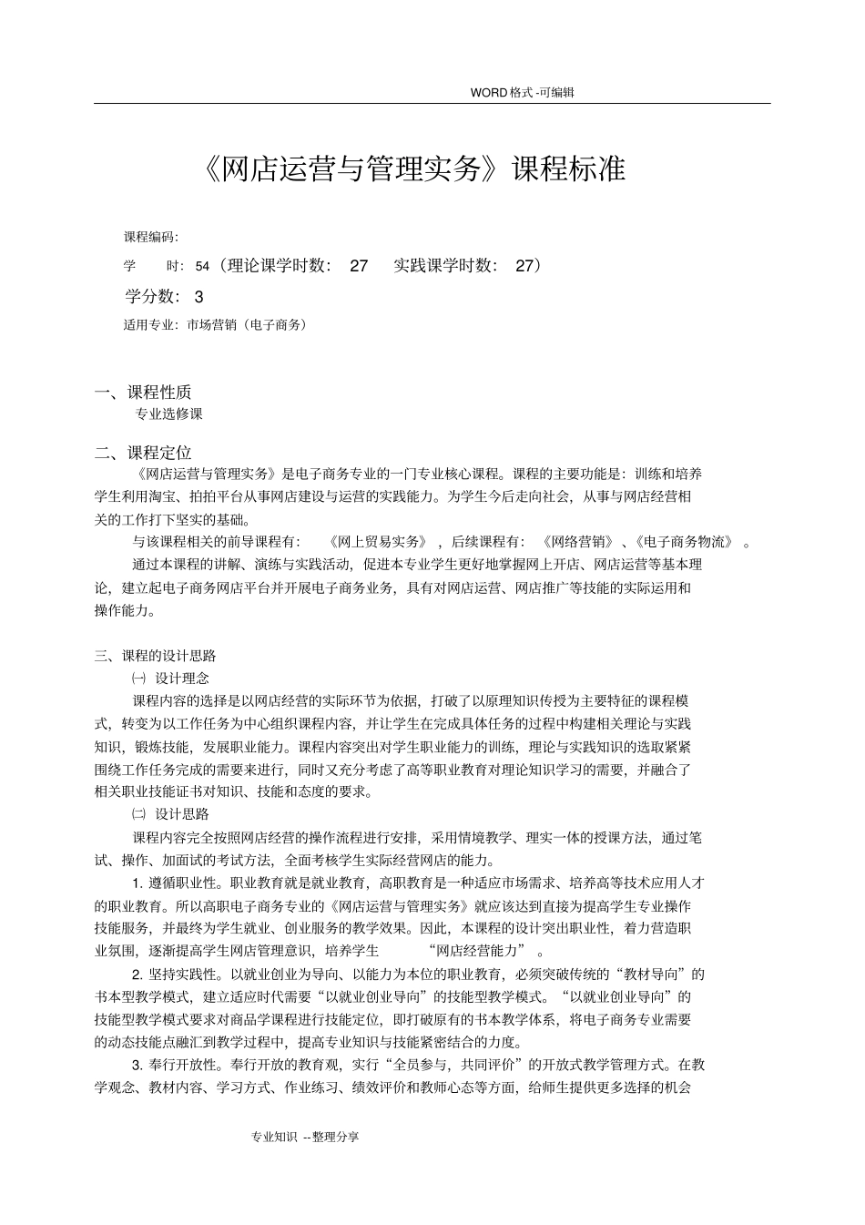 网店运营和管理实务课程标准_第3页
