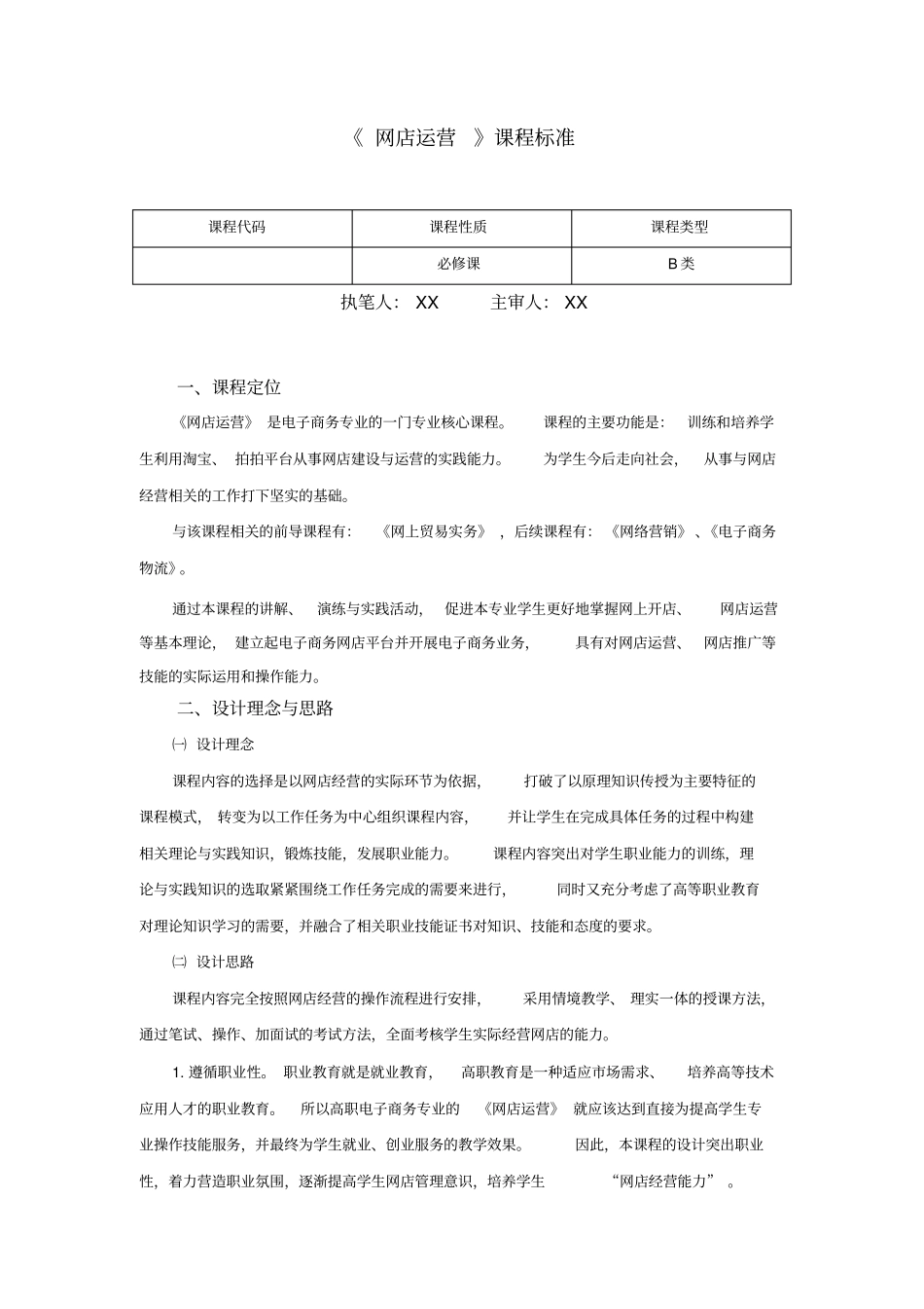网店运营课程大纲、标准_第1页