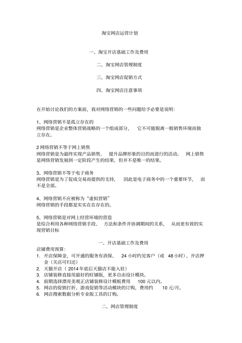 网店运营详细计划书_第1页