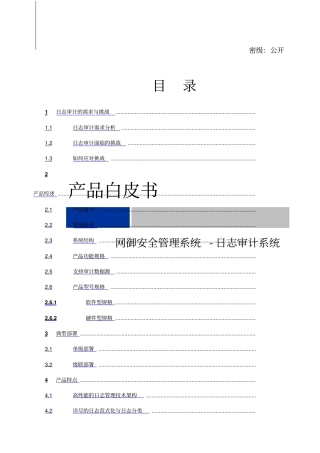 网御星云日志审计系统产品白皮书V