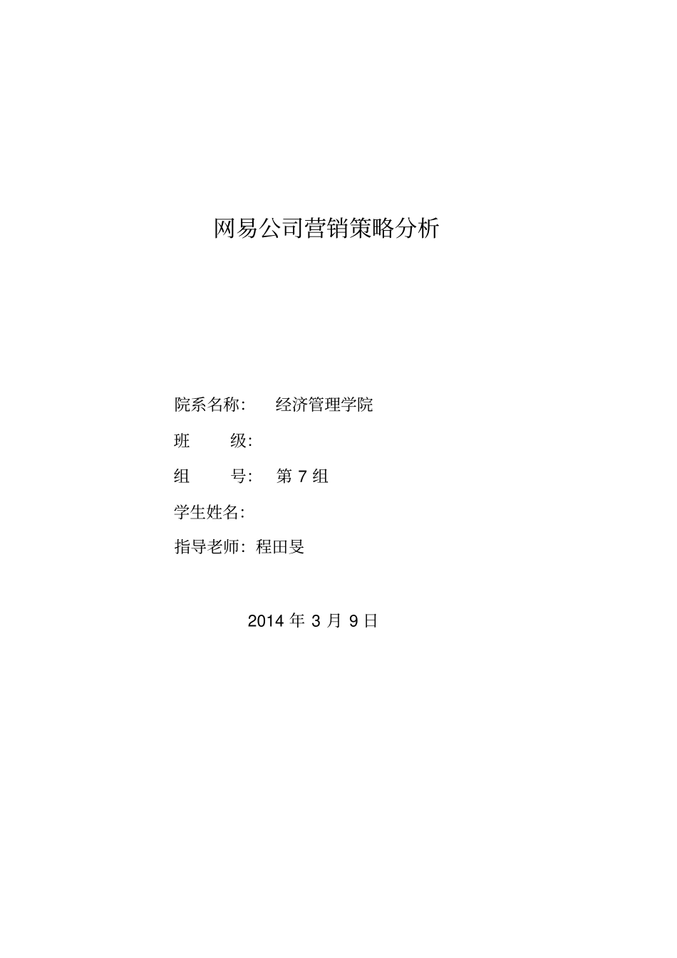 网易公司案例分析_第1页
