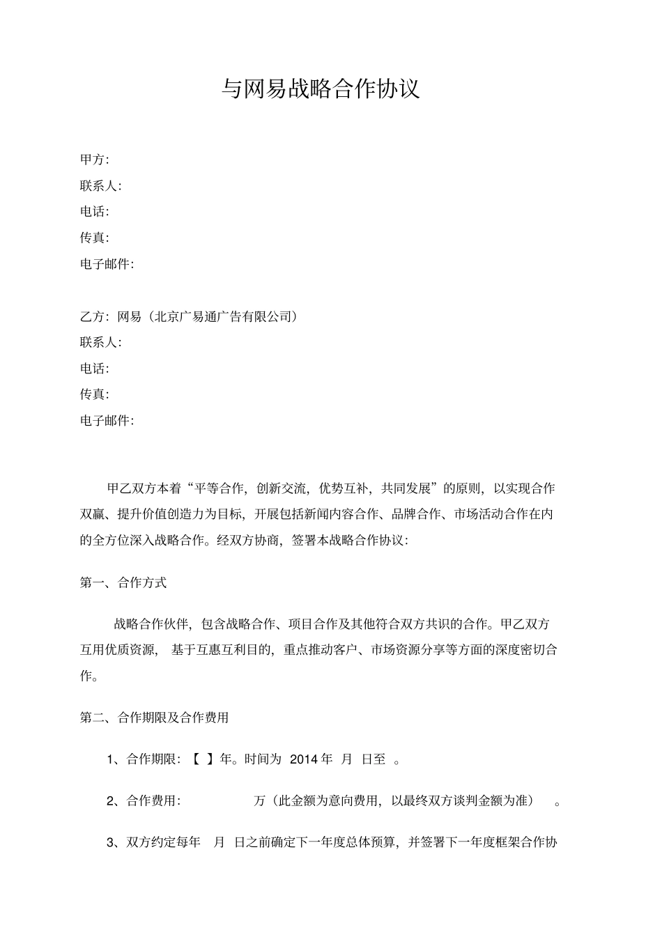 网易战略合作协议_第1页