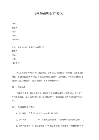 网易战略合作协议
