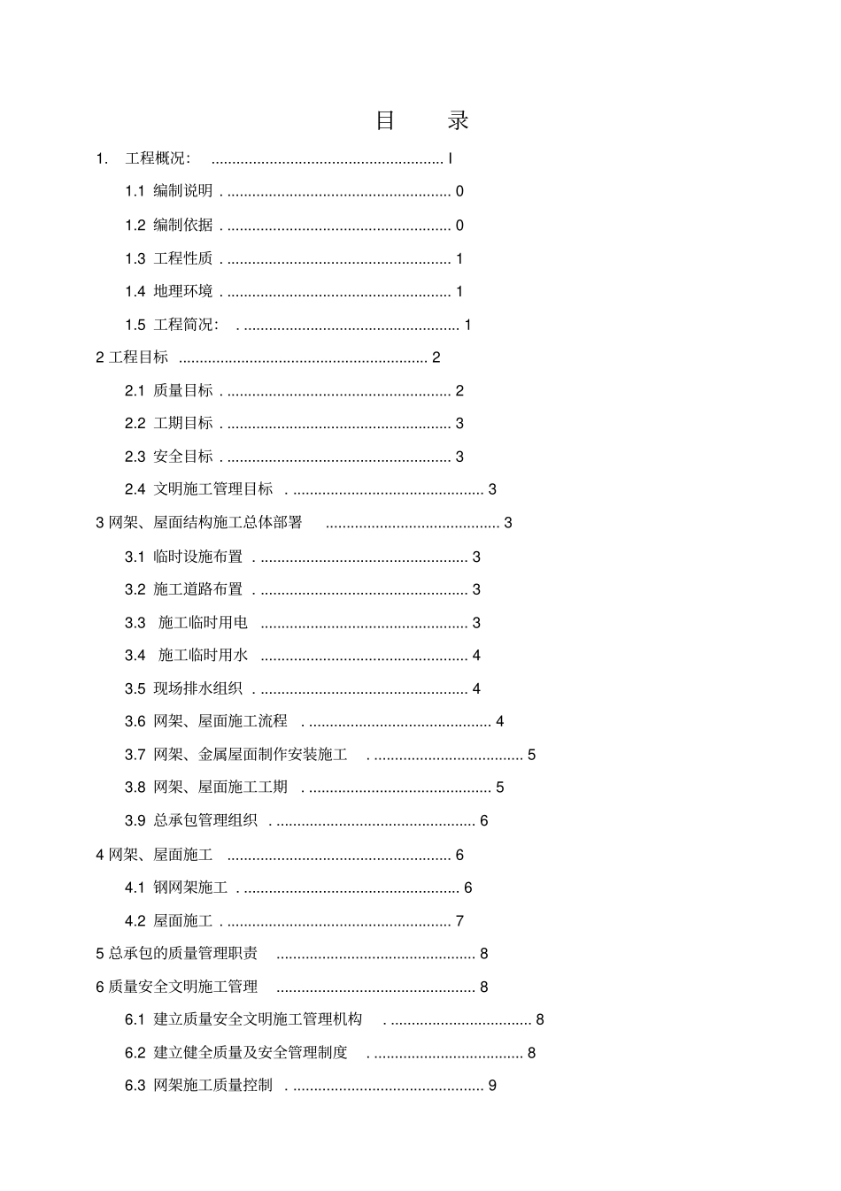 网架及屋面管理方案_第1页