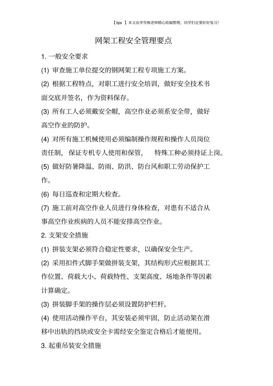 网架工程安全管理要点_第1页