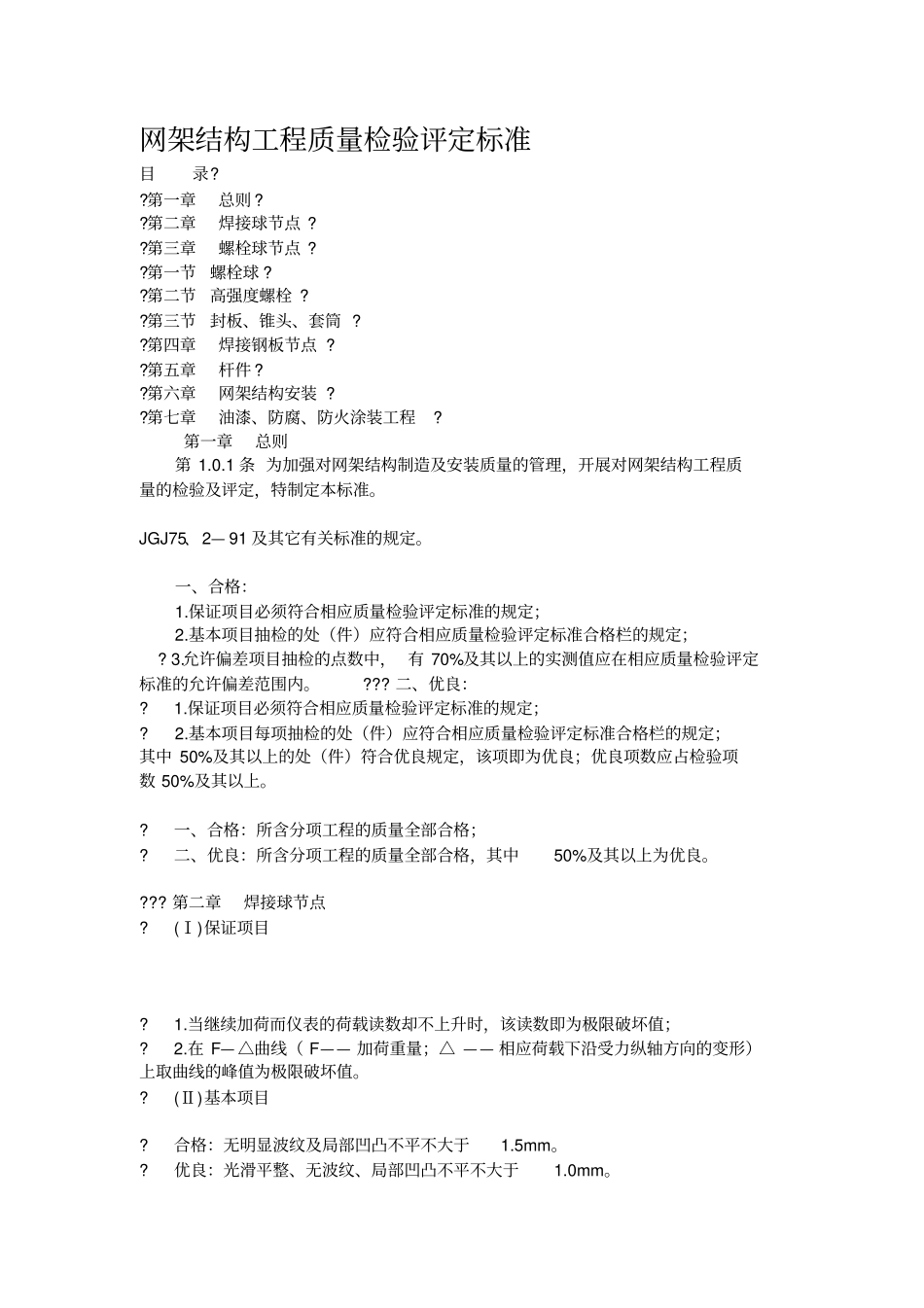 网架结构工程质量检验评定标准_第1页