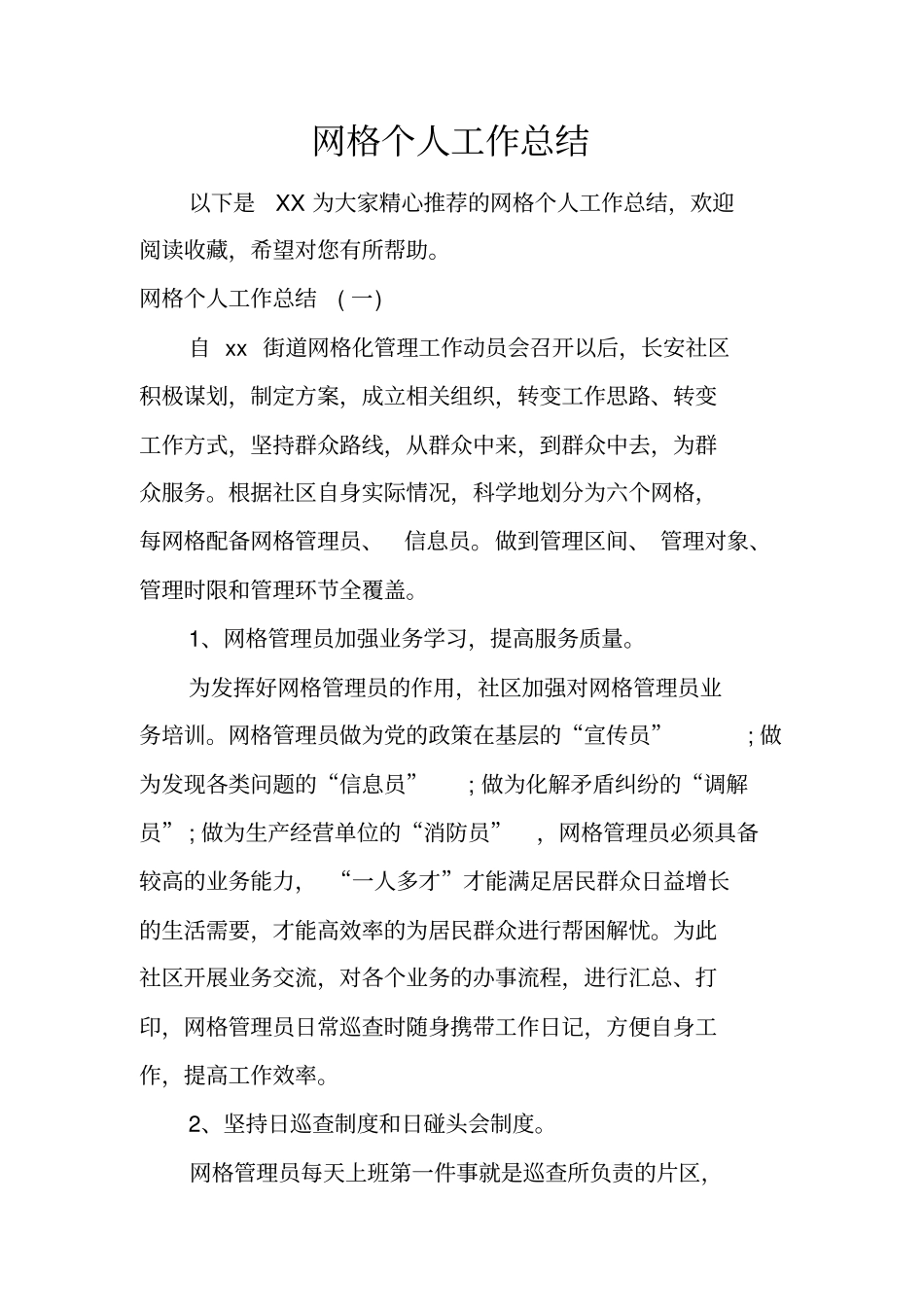 网格个人工作总结_第1页