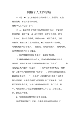 网格个人工作总结