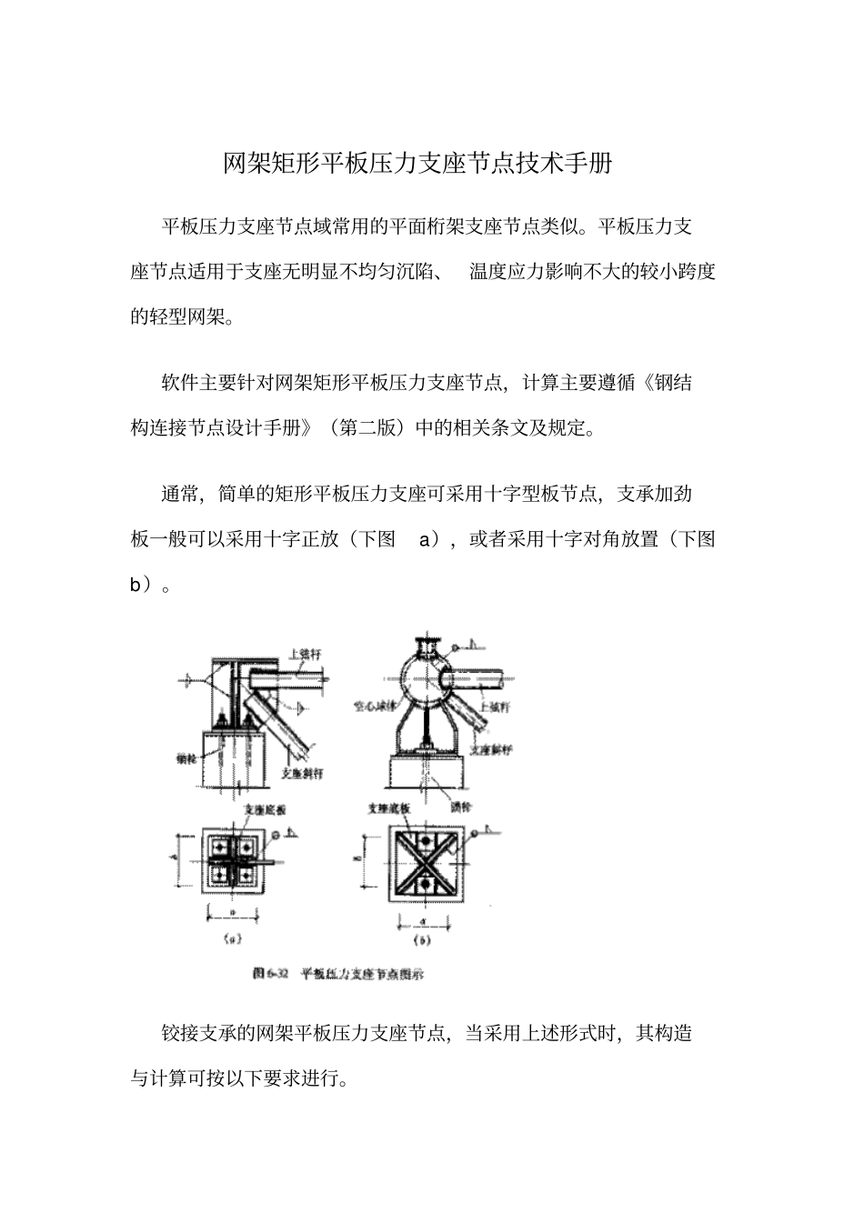 网架矩形平板压力支座节点技术手册_第1页