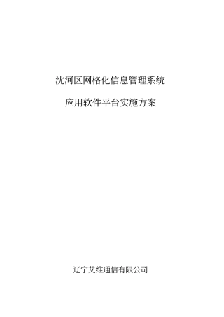 网格化信息管理系统应用软件平台实施方案