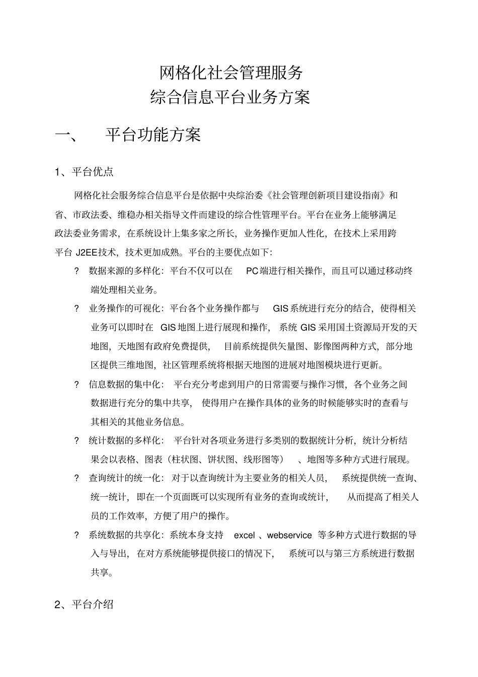 网格化社会管理服务综合信息平台业务方案简化版_第2页