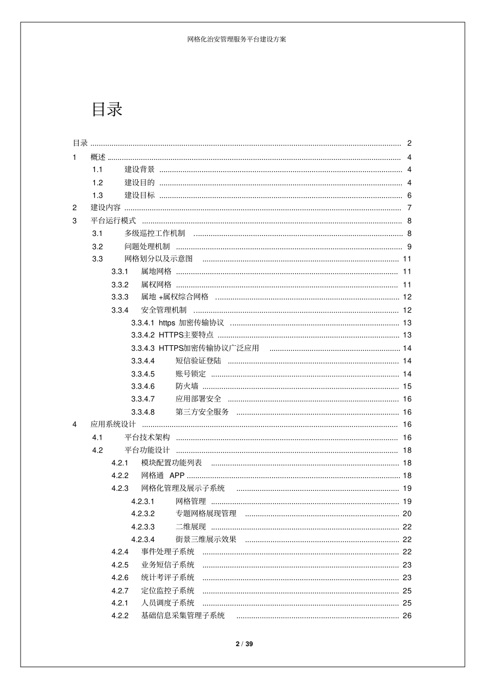 网格化治安管理服务平台建设方案_第2页