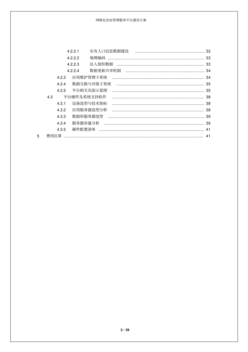 网格化治安管理服务平台建设方案_第3页