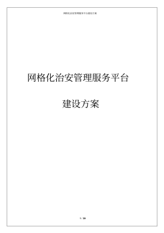 网格化治安管理服务平台建设方案