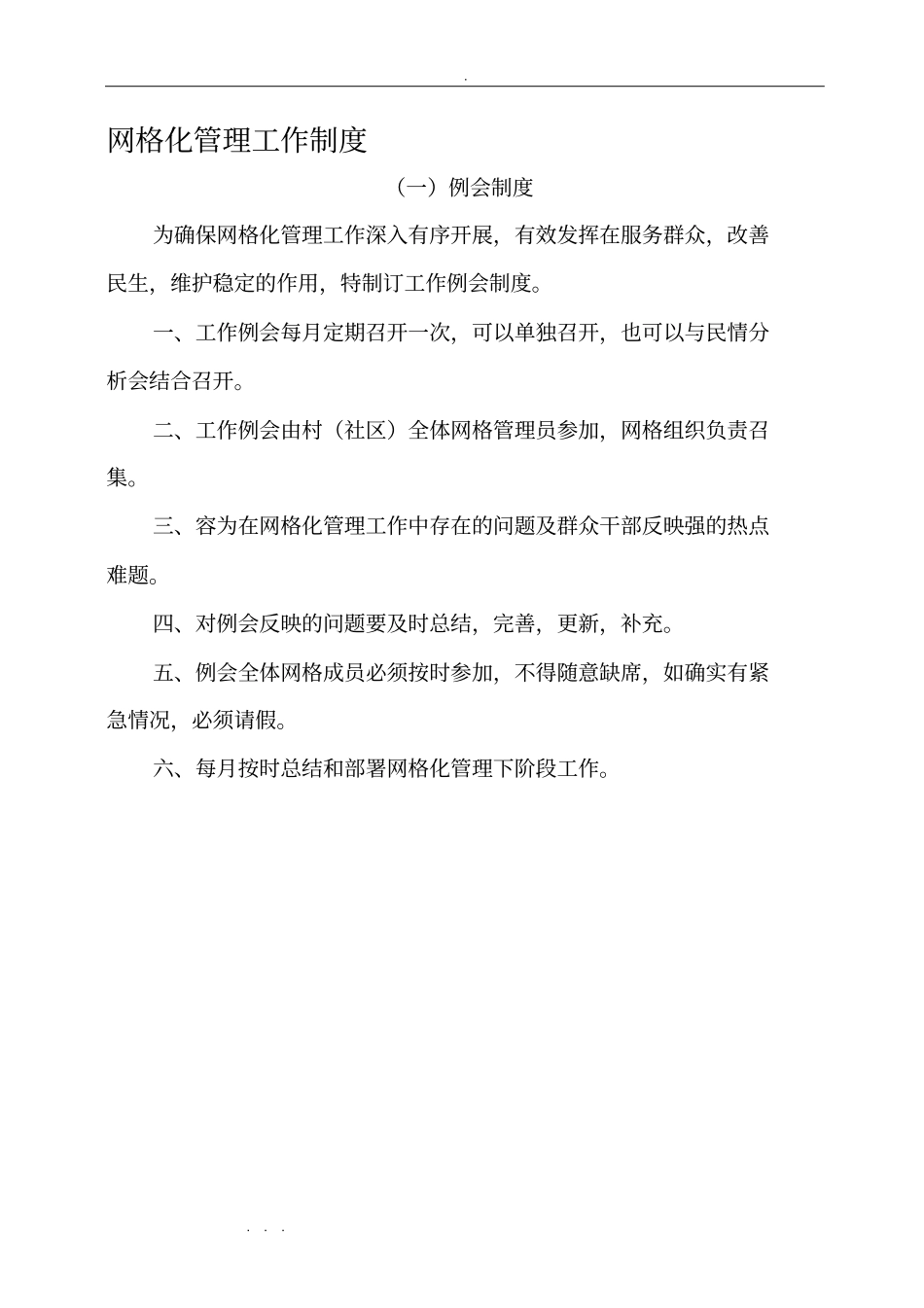 网格化管理工作制度汇编_第1页