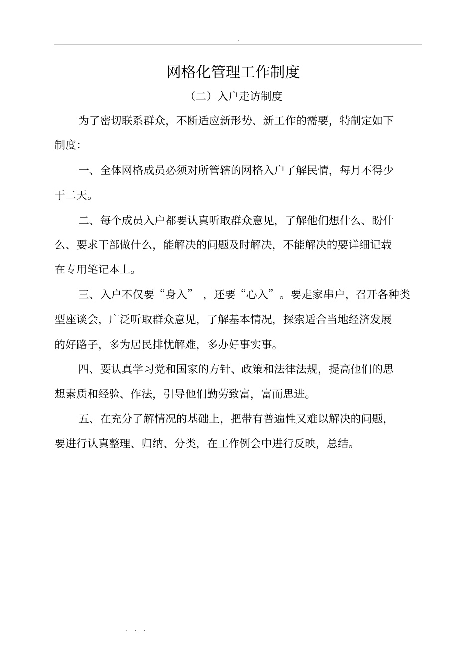 网格化管理工作制度汇编_第2页