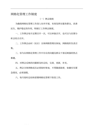 网格化管理工作制度汇编