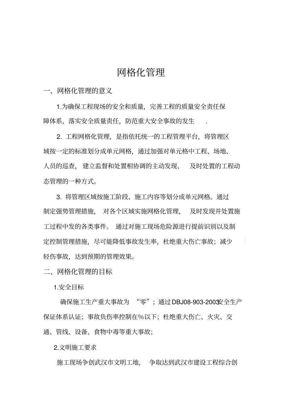 网格化管理方案44161_第1页
