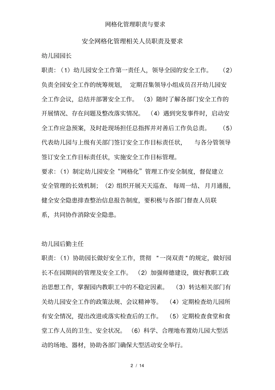 网格化管理职责与要求_第2页