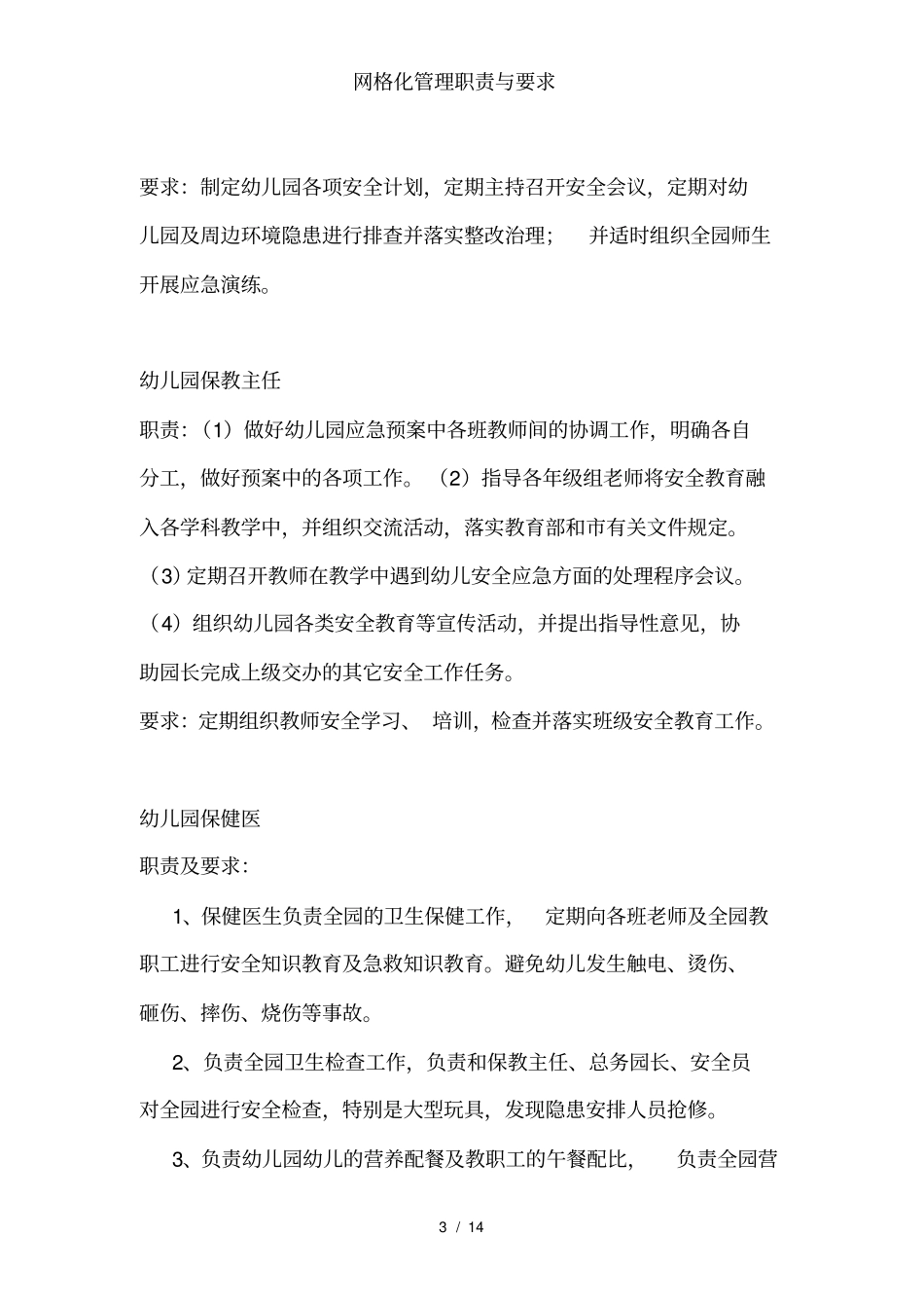 网格化管理职责与要求_第3页