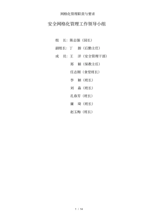 网格化管理职责与要求