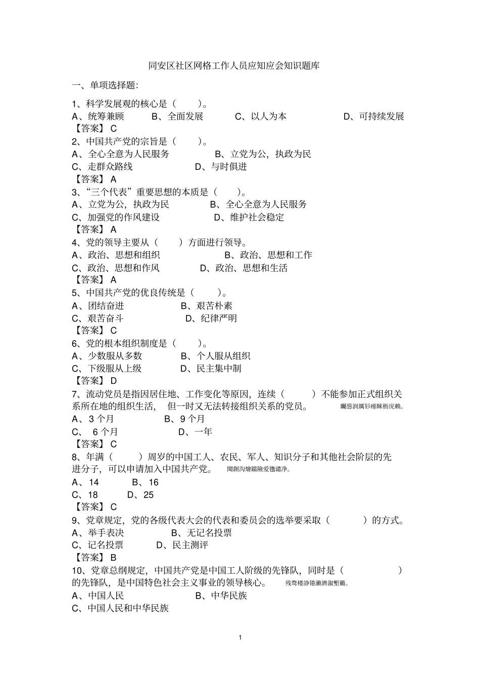 网格员测验考试题库_第1页