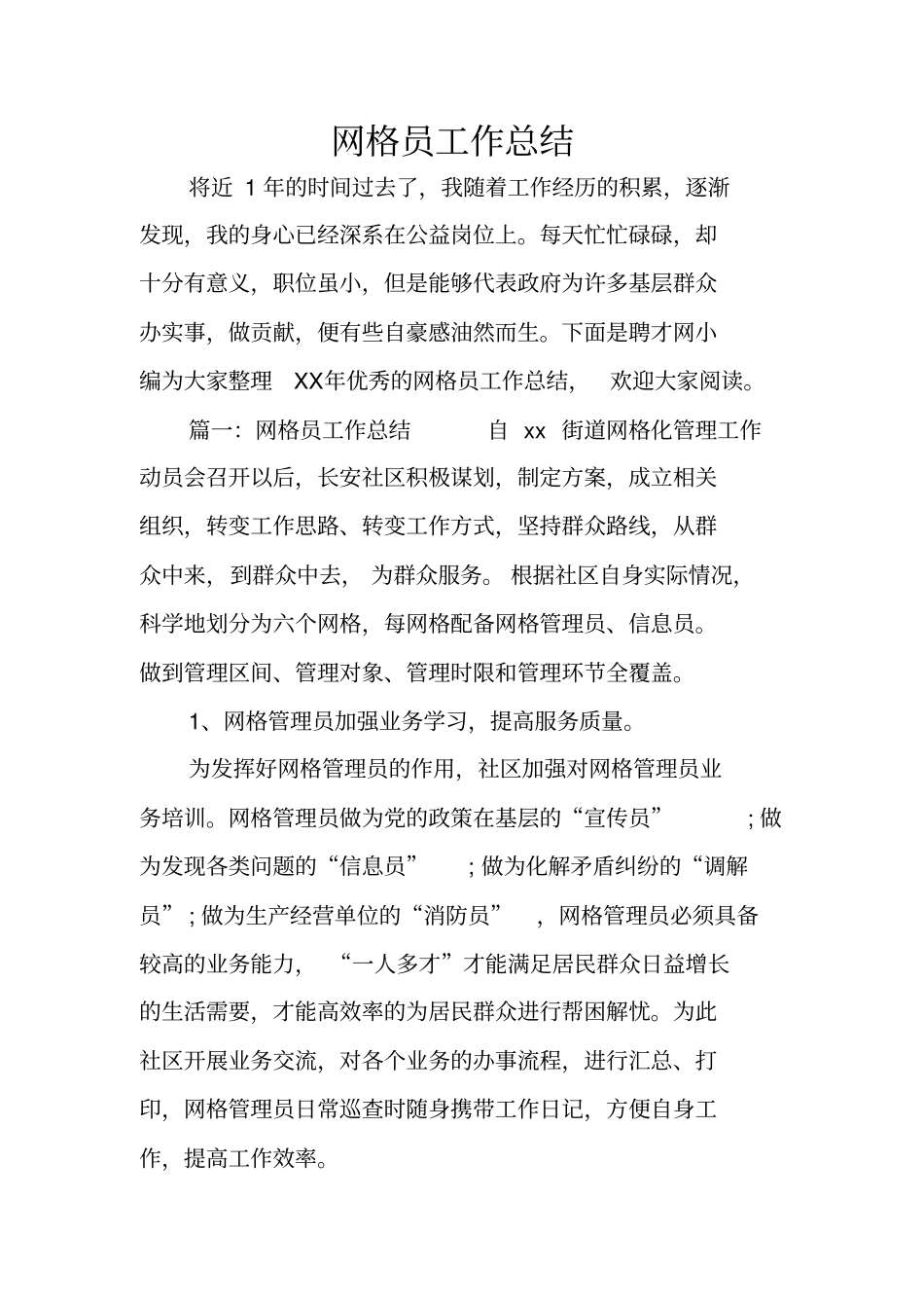 网格员工作总结_第1页