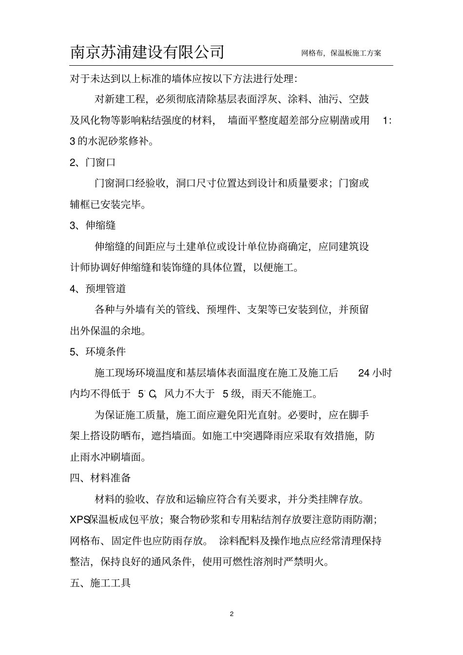 网格布、保温板施工方案_第2页