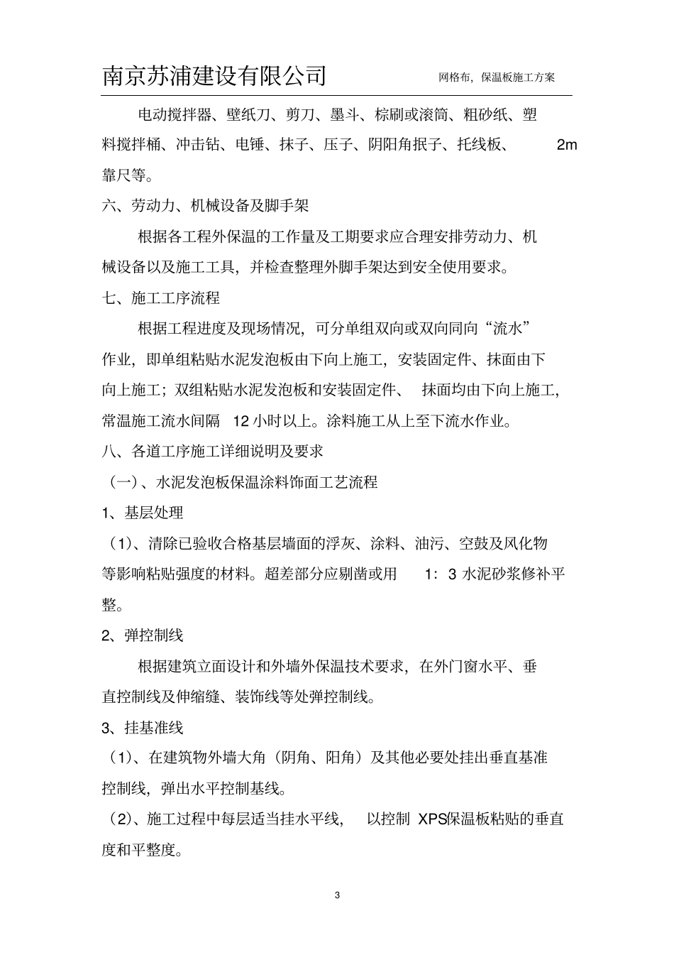 网格布、保温板施工方案_第3页