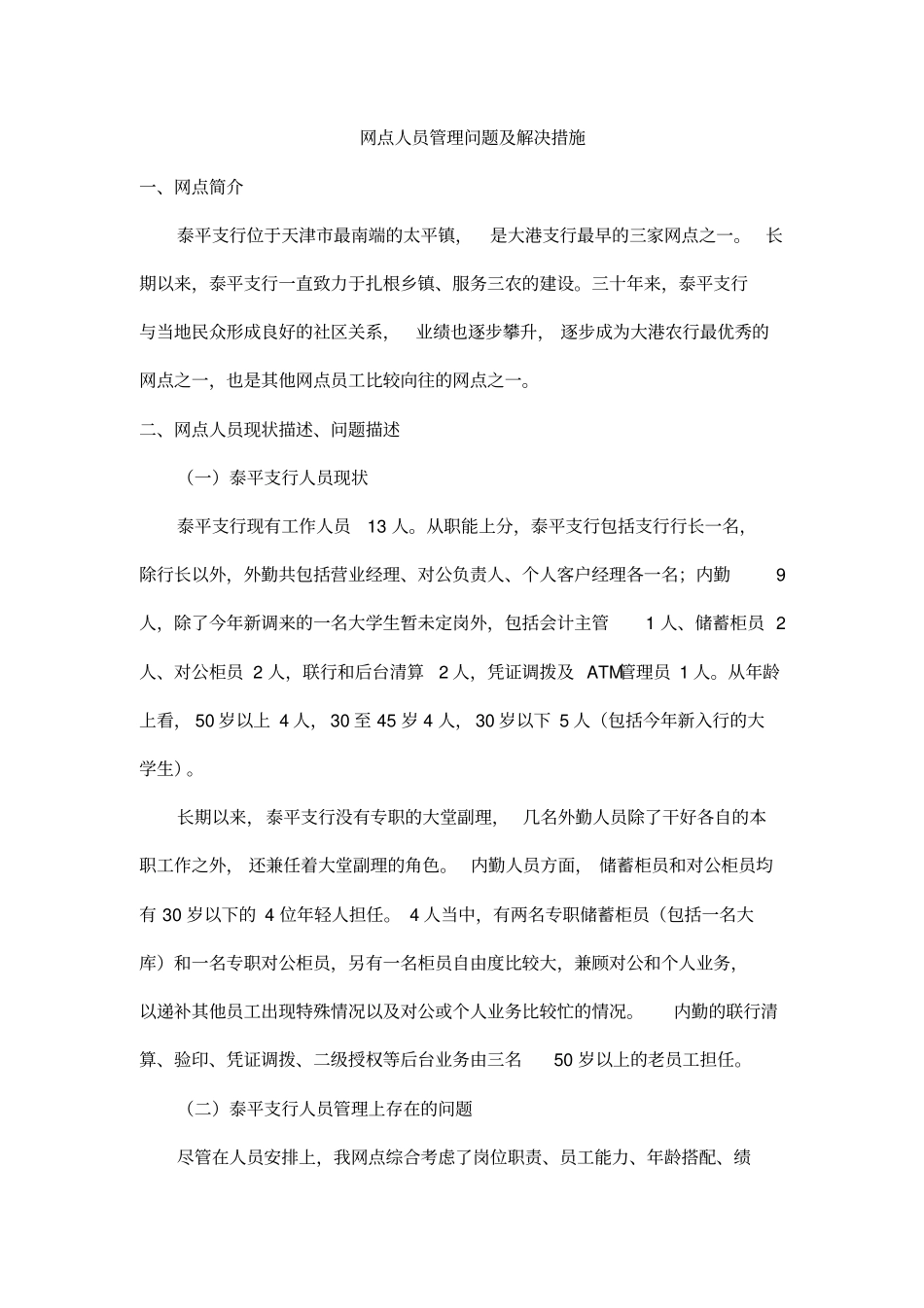 网点人员管理问题及解决措施_第1页