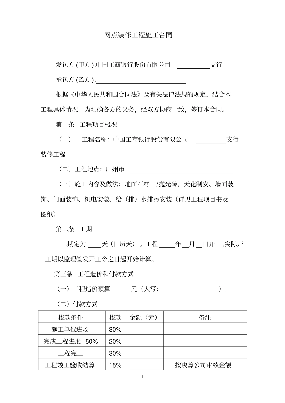 网点装修工程施工合同_第1页