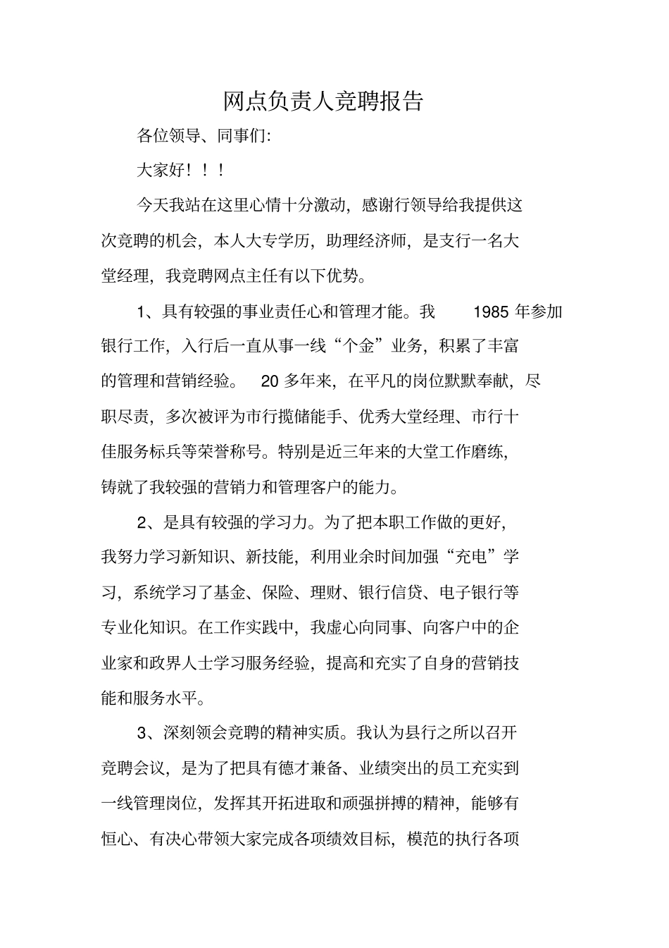 网点负责人竞聘报告_第1页