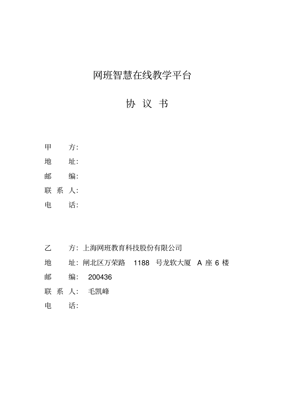 网班智慧在线教学平台协议书_第1页