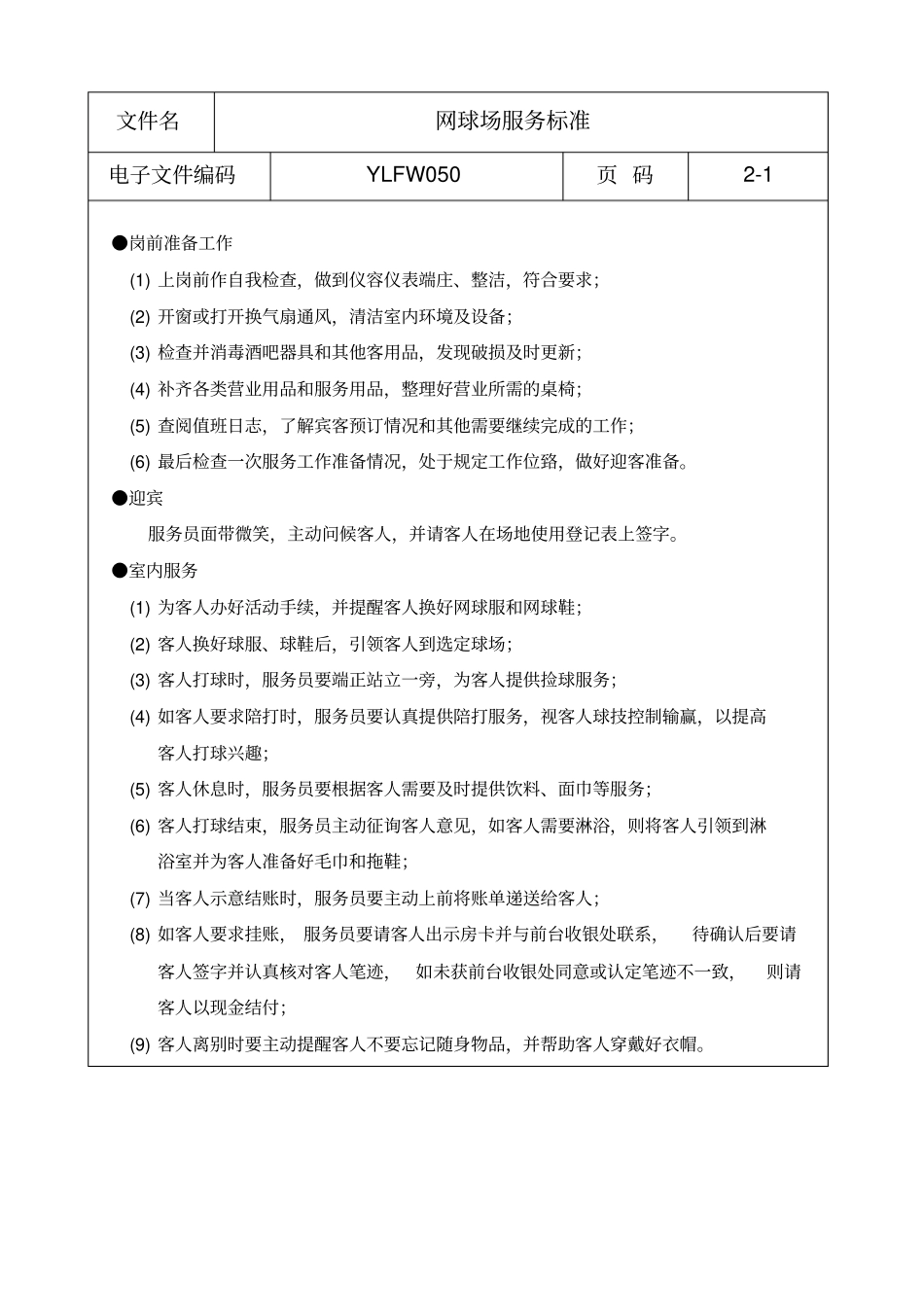 网球场服务标准_第1页