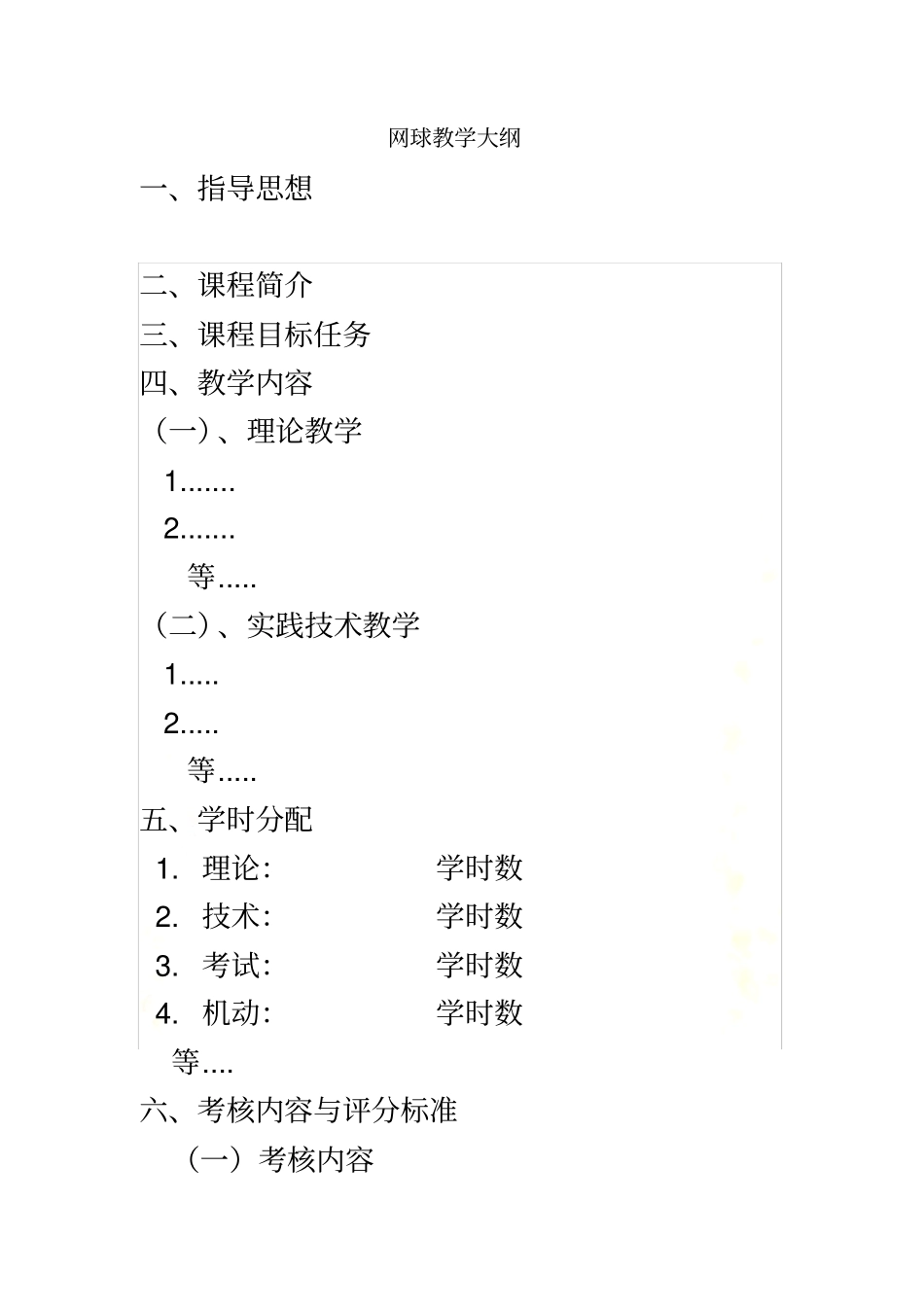 网球教学大纲_第2页